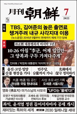 월간조선 2022년 07월호