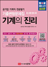 기계의 진리 벚꽃에디션 : 공기업 기계직 전공필기 기출변형문제집