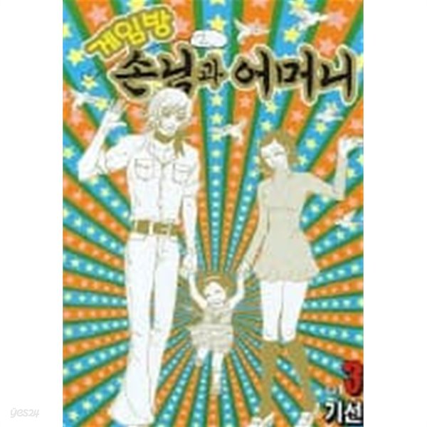 게임방손님과어머니(완결) 1~3  - 기선 로맨스만화 -  절판도서