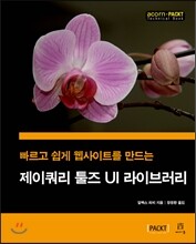 제이쿼리 툴즈 UI 라이브러리