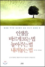 인생을 바르게 보는 법 놓아주는 법 내려놓는 법