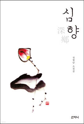 심향 深鄕