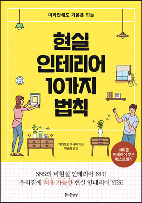 현실 인테리어 10가지 법칙