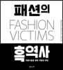 패션의 흑역사