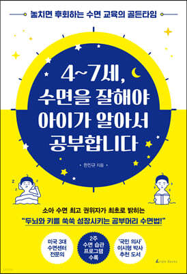 4~7세, 수면을 잘해야 아이가 알아서 공부합니다