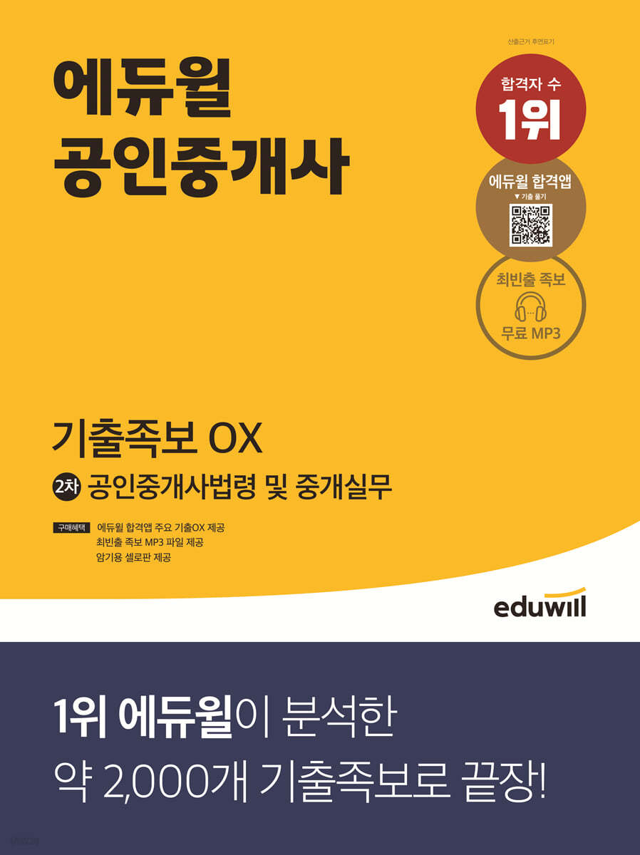 에듀윌 공인중개사 2차 공인중개사법령 및 중개실무 기출족보 OX