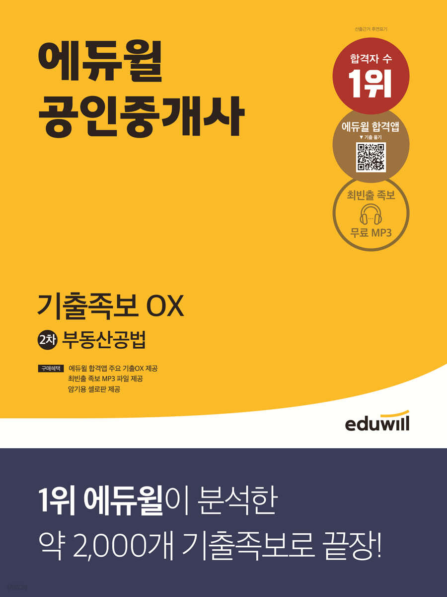 에듀윌 공인중개사 2차 부동산공법 기출족보 OX