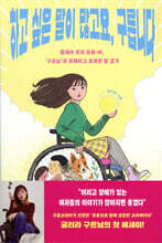 하고 싶은 말이 많고요, 구릅니다