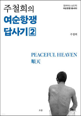 주철희의 여순항쟁 답사기 2