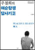 주철희의 여순항쟁 답사기 2