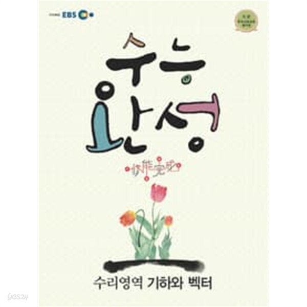 EBS 수능완성 수리영역 기하와 벡터 (2011)