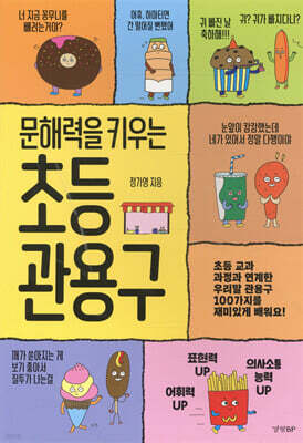 문해력을 키우는 초등 관용구