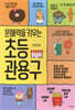 문해력을 키우는 초등 관용구