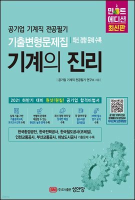 기계의 진리 민트에디션 : 공기업 기계직 전공필기 기출변형문제집