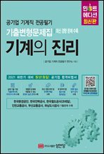 기계의 진리 민트에디션 : 공기업 기계직 전공필기 기출변형문제집