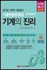 기계의 진리 민트에디션 : 공기업 기계직 전공필기 기출변형문제집