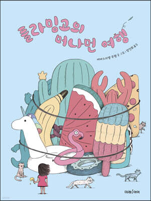 플라밍고의 머나먼 여행