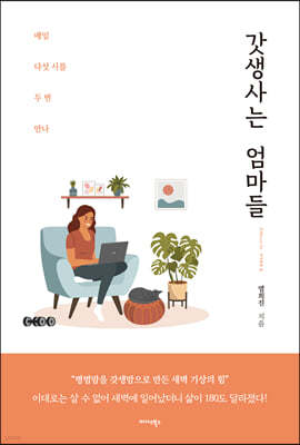 갓생사는 엄마들