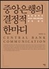 중앙은행의 결정적 한마디