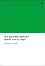 성서 히브리어와 아람어 연구