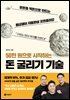 50만 원으로 시작하는 돈 굴리기 기술