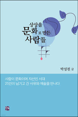 상상을 문화로 만든 사람들