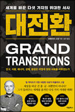 대전환
