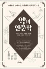 약의 인문학