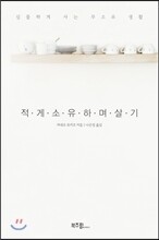 적게 소유하며 살기