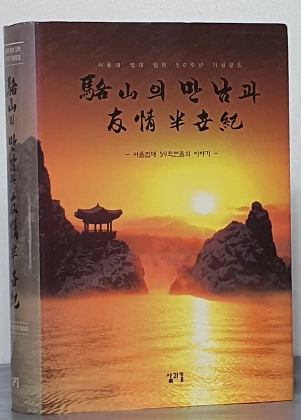 (서울대 법대 입학 50주년 기념문집)낙산의 만남과 우정의 반세기 - 서울법대 59학번들의 이야기