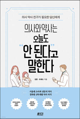 의사와 약사는 오늘도 안 된다고 말한다