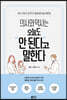 의사와 약사는 오늘도 안 된다고 말한다