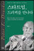 스타트업, 드러커를 만나다