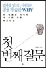 첫 번째 질문