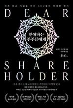 친애하는 주주들에게