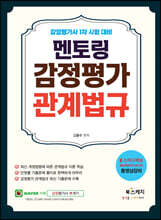 감정평가사 1차 시험 대비 멘토링 감정평가 관계법규