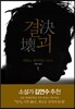 결괴 1