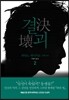 결괴 2