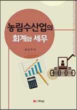 농림수산업의 회계와 세무