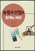 농림수산업의 회계와 세무