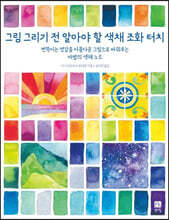 그림 그리기 전 알아야 할 색채조화터치