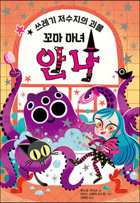 꼬마 마녀 안나 : 쓰레기 저수지의 괴물