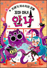 꼬마 마녀 안나 : 쓰레기 저수지의 괴물