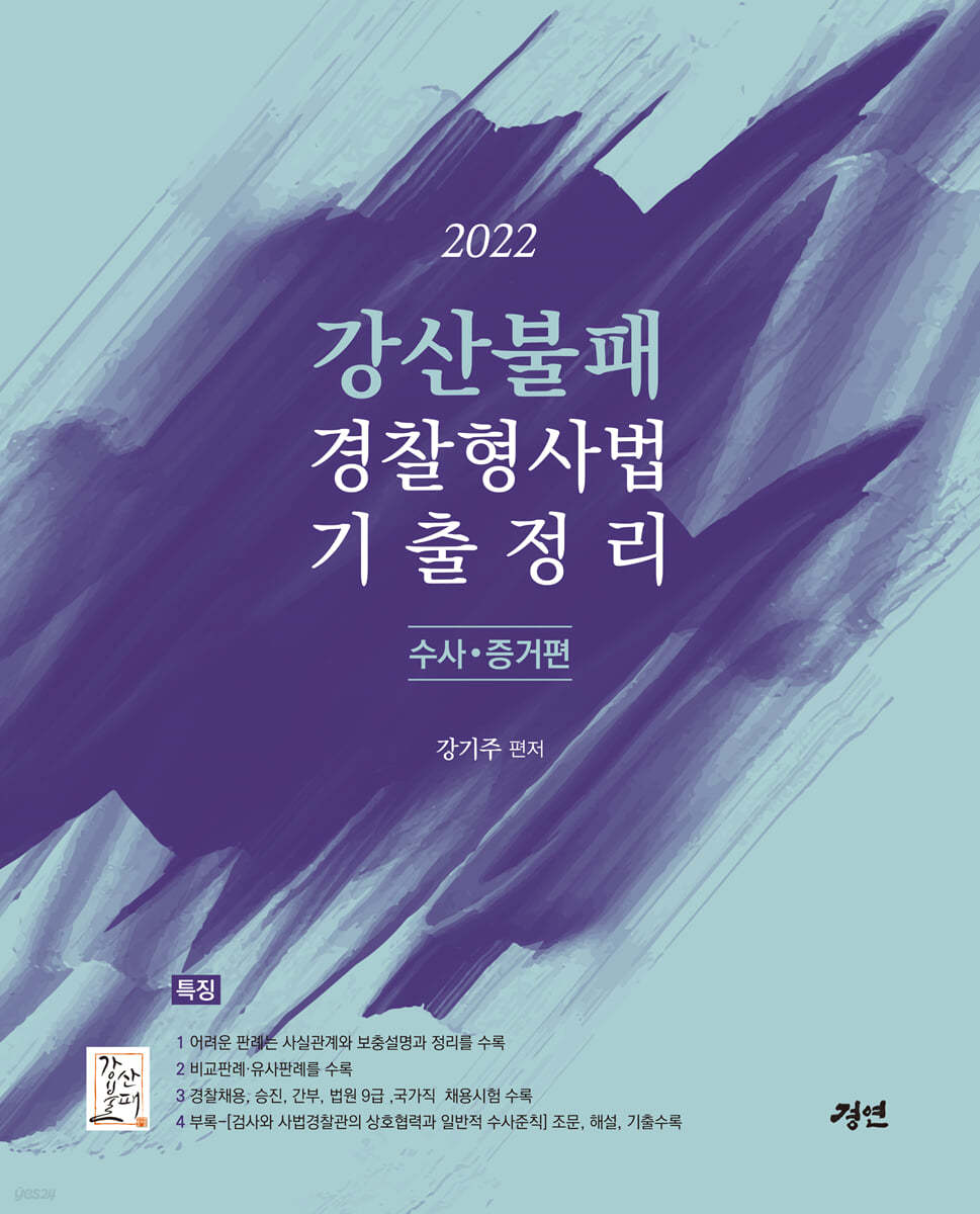 2022 강산불패 경찰형사법 기출정리 수사와 증거편