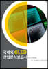 국내외 OLED 산업분석보고서