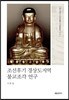조선후기 경상도지역 불교조각 연구