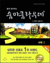 숨마쿰라우데 SUMMA CUM LAUDE 수학 1 (2017년용)