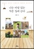 나는 마당있는 작은 집에 산다