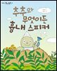 추추와 무엇이든 흉내 스피커