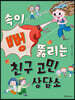 속이 뻥 뚫리는 친구 고민 상담소